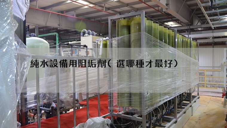 純水設備用阻垢劑(選哪種才最好)